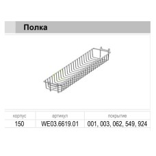 Полиця додаткова до карго 150 хром Variant Multi WE03.6619.01.001