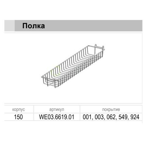 Полиця додаткова до карго 150 хром Variant Multi WE03.6619.01.001 - WE03.6619.01.001