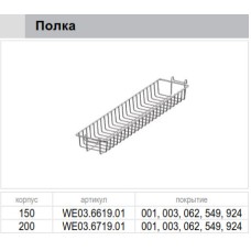 Полиця додаткова до карго 200 хром Variant Multi WE03.6719.01.001