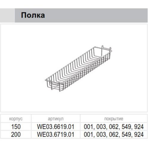 Полка дополнительная к карго 200 хром Variant Multi WE03.6719.01.001 - WE03.6719.01.001