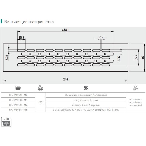 Решетка вентиляционная алюминий 245х60 - KK-W60245-M0