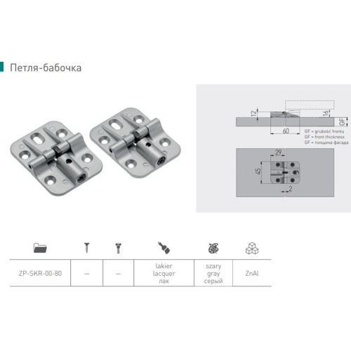 Петля метелик - ZP-SKR-00-80
