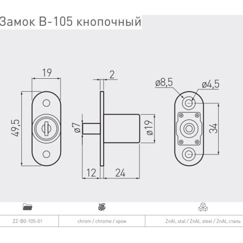 Замок кнопковий для розсувних дверей - ZZ-B0-105-01