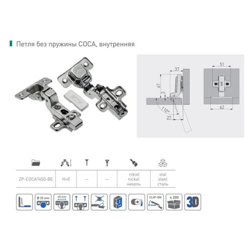 Петля без пружины COCA-W, внутренняя - ZP-COCA7450-BE