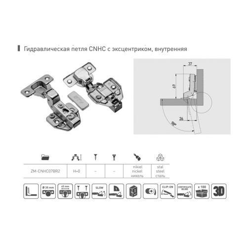 Петля із доводчиком, гідрав. внутрішня з регулюванням монтажної планки - ZM-CNHC07BR2