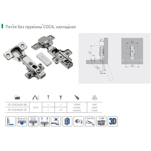 Петля Clip накладна без пружини без ексцентрикового регулювання - ZP-COCA450-BE-F