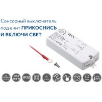 Cенсорний вимикач під гвинт, 230V макс. 500W, кабель 2 м, білий