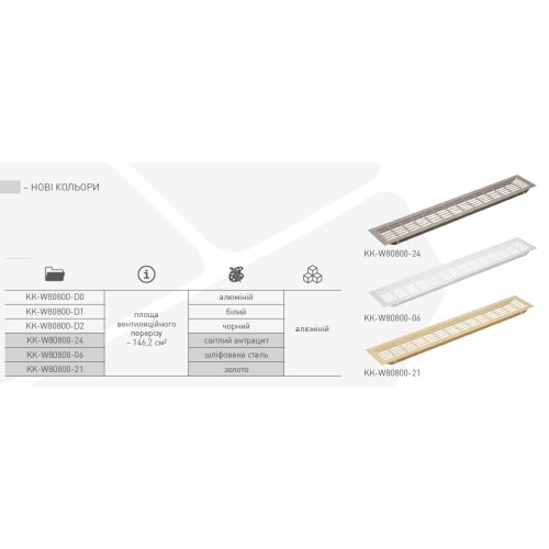 Вентиляційна решітка золото 80х480 - KK-W80800-21