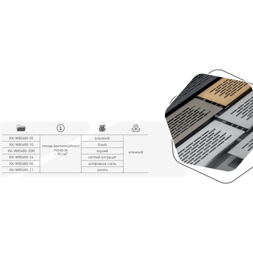 Вентиляційна решітка золото 80х484 - KK-W80480-21